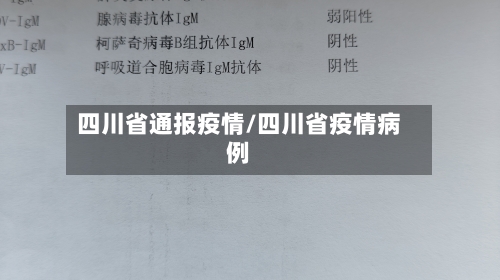 四川省通报疫情/四川省疫情病例-第1张图片