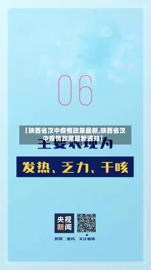 【陕西省汉中疫情政策最新,陕西省汉中疫情政策最新通知】-第1张图片