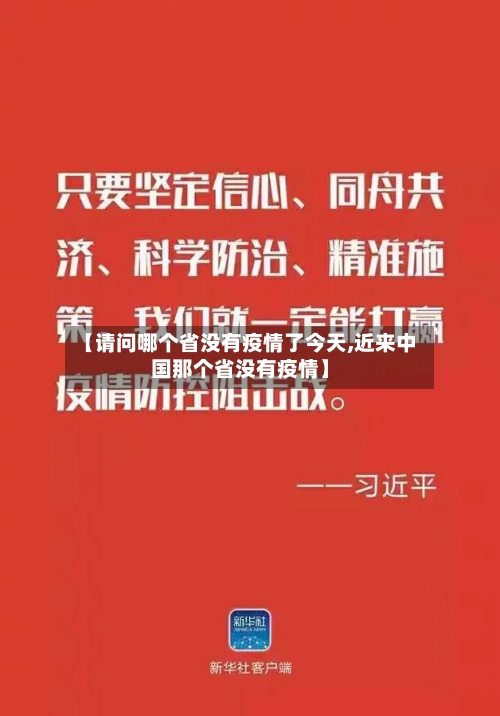 【请问哪个省没有疫情了今天,近来中国那个省没有疫情】-第2张图片