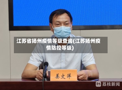江苏省扬州疫情等级查询(江苏扬州疫情防控等级)-第2张图片