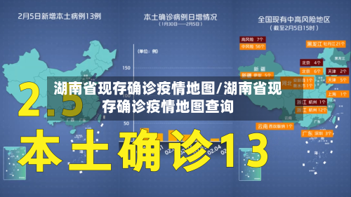 湖南省现存确诊疫情地图/湖南省现存确诊疫情地图查询-第3张图片