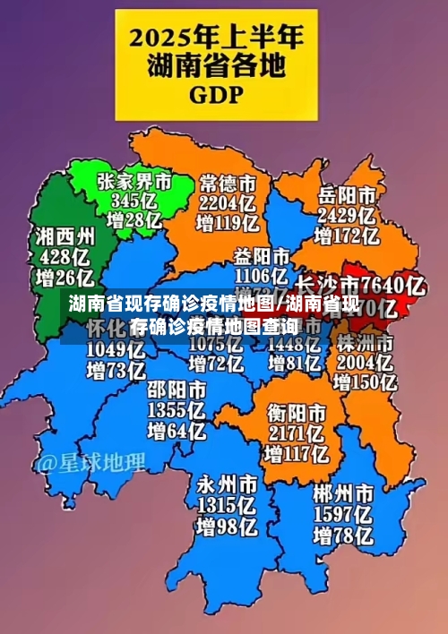 湖南省现存确诊疫情地图/湖南省现存确诊疫情地图查询-第2张图片