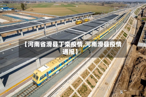 【河南省滑县丁栾疫情,河南滑县疫情通报】-第2张图片