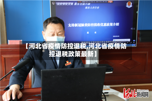 【河北省疫情防控退税,河北省疫情防控退税政策最新】-第2张图片