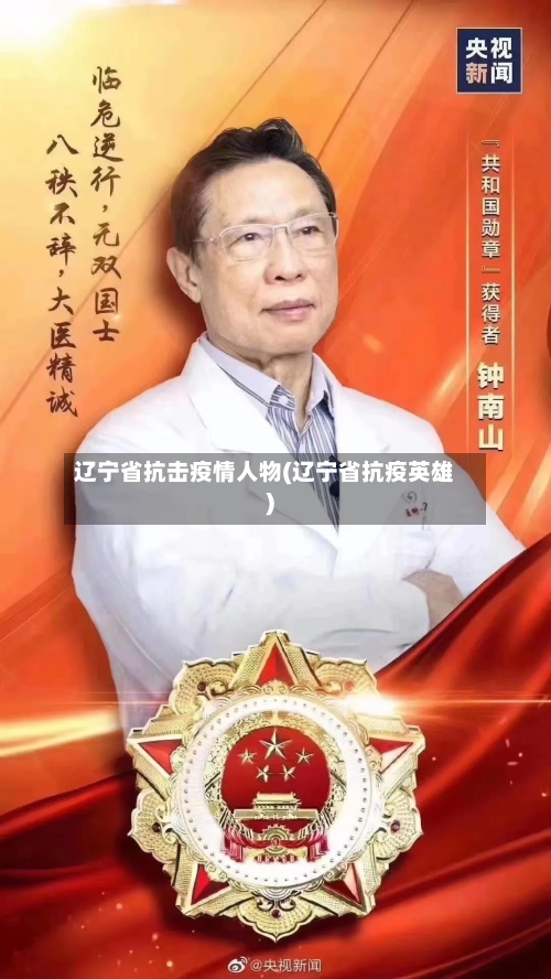 辽宁省抗击疫情人物(辽宁省抗疫英雄)-第3张图片