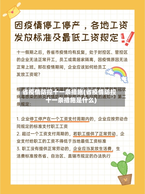 省疫情防控十一条措施(省疫情防控十一条措施是什么)-第1张图片