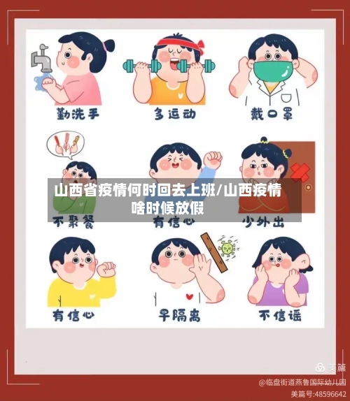 山西省疫情何时回去上班/山西疫情啥时候放假-第3张图片