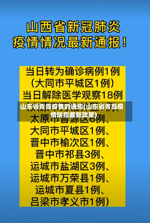 山东省青岛疫情的通知(山东省青岛疫情防控最新政策)-第2张图片