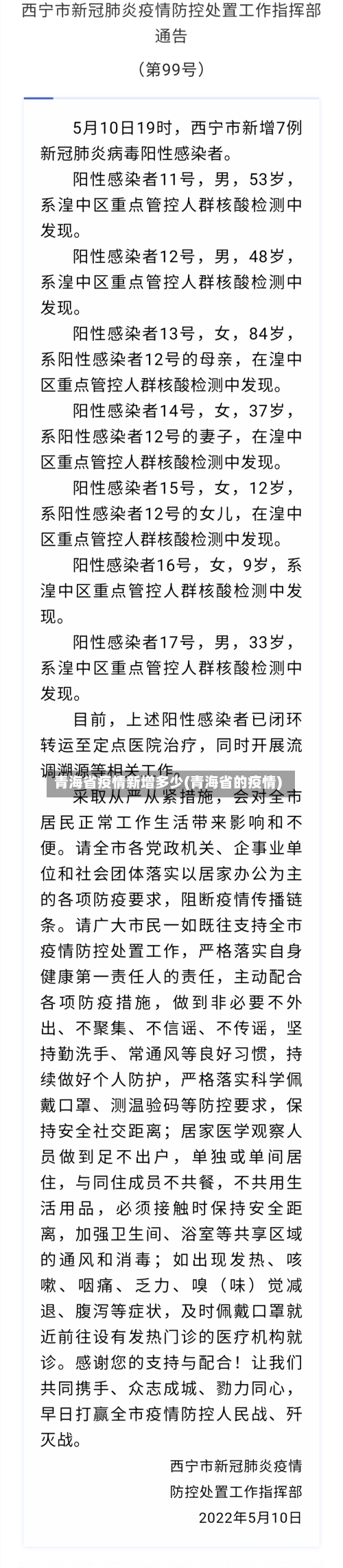 青海省疫情新增多少(青海省的疫情)-第3张图片