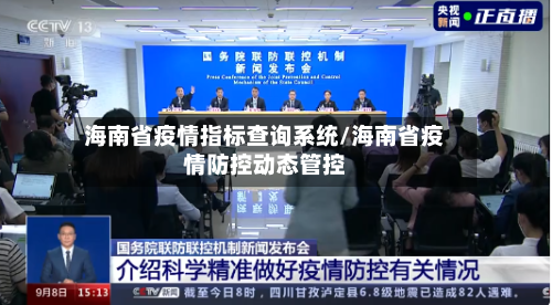 海南省疫情指标查询系统/海南省疫情防控动态管控-第1张图片