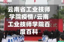 云南省工业技师学院疫情/云南工业技师学院百度百科-第2张图片