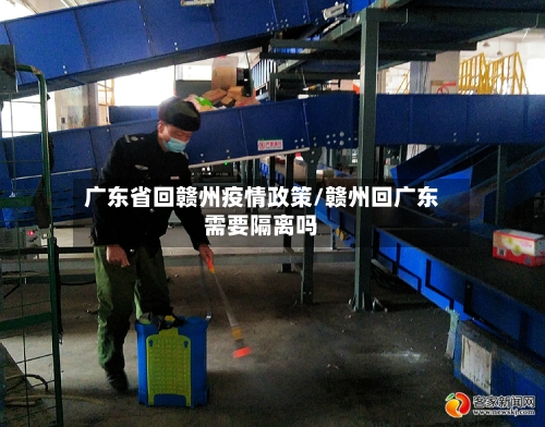 广东省回赣州疫情政策/赣州回广东需要隔离吗-第3张图片