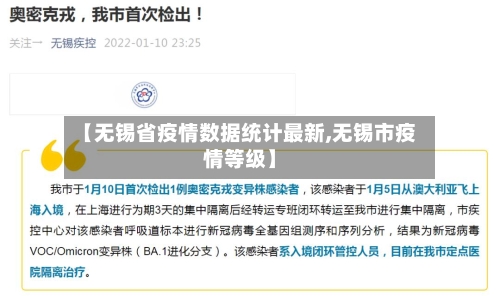 【无锡省疫情数据统计最新,无锡市疫情等级】-第3张图片