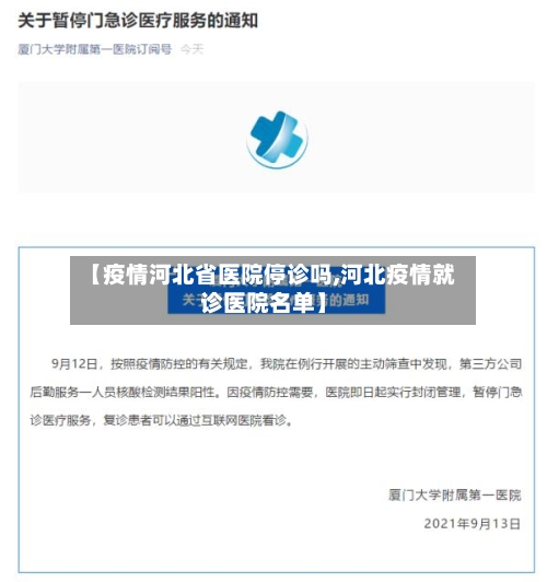 【疫情河北省医院停诊吗,河北疫情就诊医院名单】-第2张图片