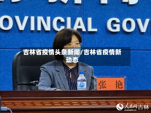 吉林省疫情头条新闻/吉林省疫情新动态-第2张图片
