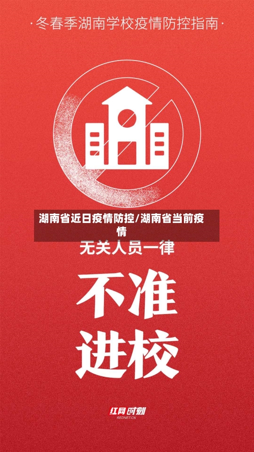 湖南省近日疫情防控/湖南省当前疫情-第1张图片