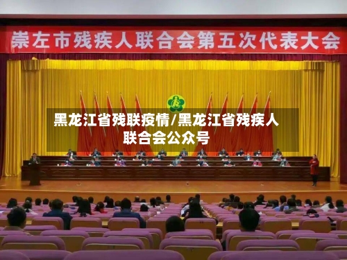 黑龙江省残联疫情/黑龙江省残疾人联合会公众号-第3张图片