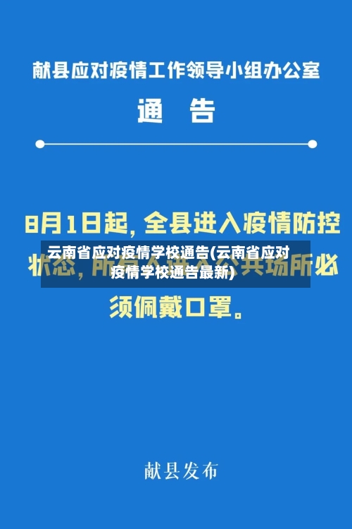 云南省应对疫情学校通告(云南省应对疫情学校通告最新)-第1张图片