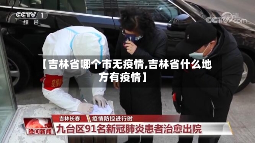 【吉林省哪个市无疫情,吉林省什么地方有疫情】-第1张图片
