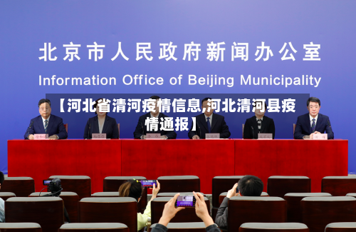 【河北省清河疫情信息,河北清河县疫情通报】-第1张图片
