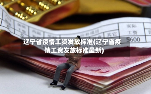 辽宁省疫情工资发放标准(辽宁省疫情工资发放标准最新)-第1张图片