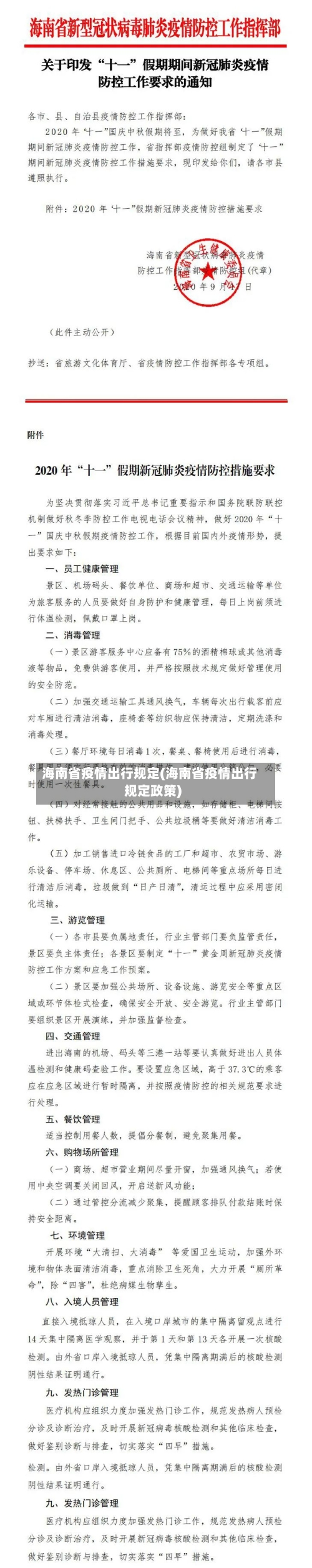 海南省疫情出行规定(海南省疫情出行规定政策)-第2张图片