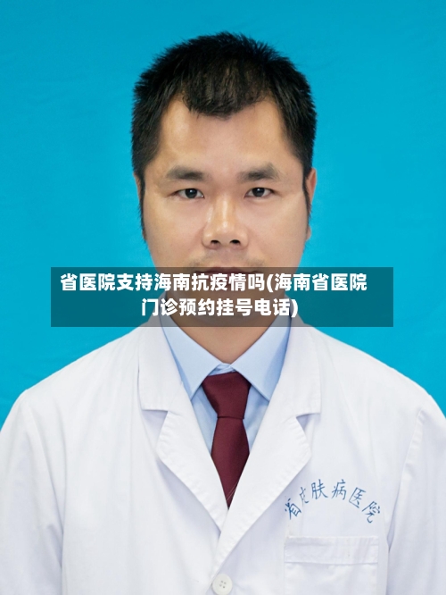 省医院支持海南抗疫情吗(海南省医院门诊预约挂号电话)-第1张图片