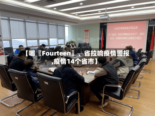 【哪〖Fourteen〗、省拉响疫情警报,疫情14个省市】-第1张图片