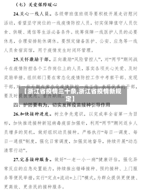 【浙江省疫情三十条,浙江省疫情新规定】-第3张图片