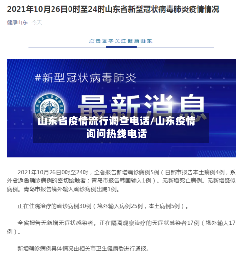 山东省疫情流行调查电话/山东疫情询问热线电话-第2张图片