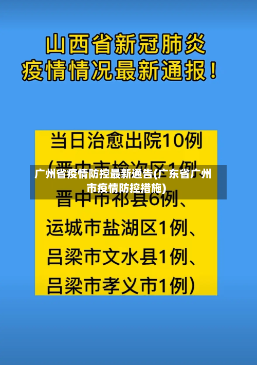 广州省疫情防控最新通告(广东省广州市疫情防控措施)-第1张图片