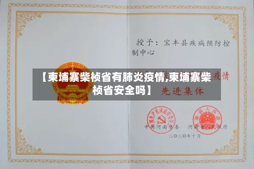 【柬埔寨柴桢省有肺炎疫情,柬埔寨柴桢省安全吗】-第1张图片