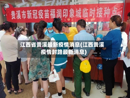 江西省贵溪最新疫情消息(江西贵溪疫情封路最新消息)-第1张图片