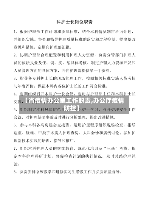 【省疫情办公室工作职责,办公厅疫情防控】-第2张图片