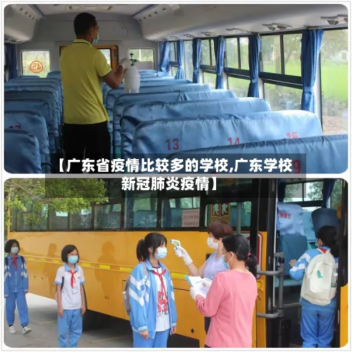 【广东省疫情比较多的学校,广东学校新冠肺炎疫情】-第2张图片