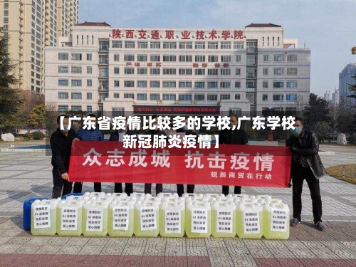 【广东省疫情比较多的学校,广东学校新冠肺炎疫情】-第1张图片