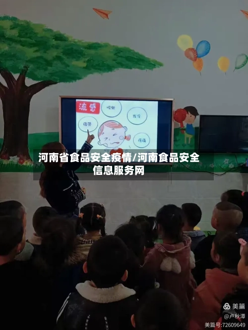河南省食品安全疫情/河南食品安全信息服务网-第2张图片