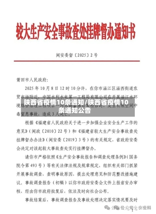 陕西省疫情10条通知/陕西省疫情10条通知公告-第1张图片