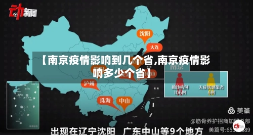 【南京疫情影响到几个省,南京疫情影响多少个省】-第1张图片