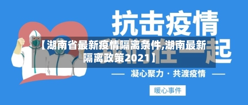 【湖南省最新疫情隔离条件,湖南最新隔离政策2021】-第3张图片