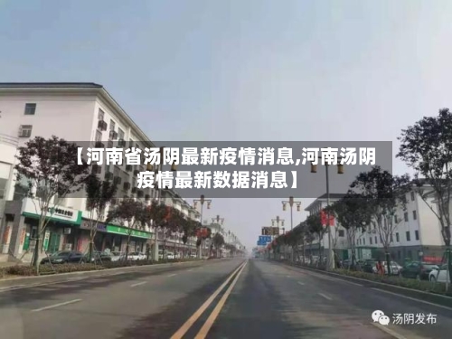 【河南省汤阴最新疫情消息,河南汤阴疫情最新数据消息】-第1张图片