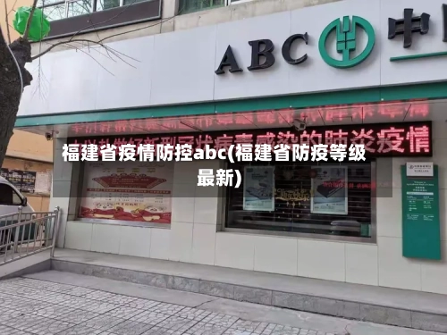 福建省疫情防控abc(福建省防疫等级最新)-第2张图片