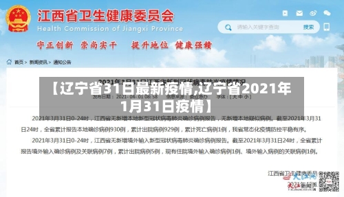 【辽宁省31日最新疫情,辽宁省2021年1月31日疫情】-第3张图片
