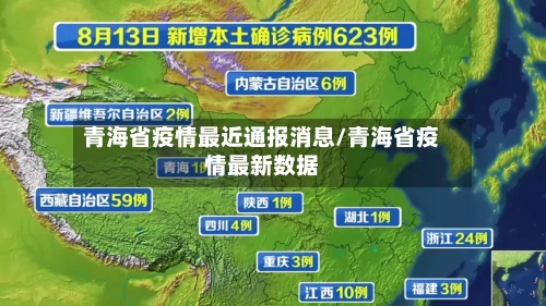 青海省疫情最近通报消息/青海省疫情最新数据-第1张图片