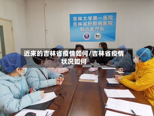 近来的吉林省疫情如何/吉林省疫情状况如何-第2张图片