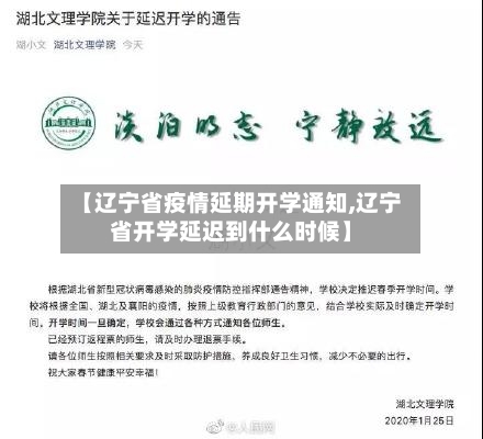 【辽宁省疫情延期开学通知,辽宁省开学延迟到什么时候】-第2张图片