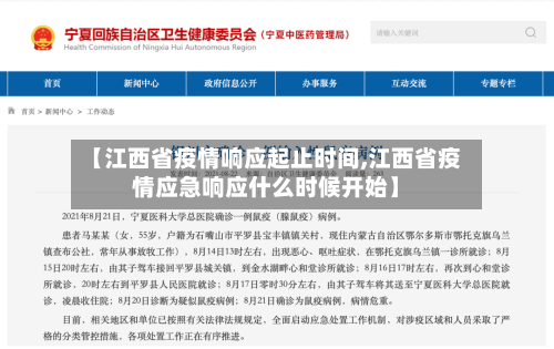 【江西省疫情响应起止时间,江西省疫情应急响应什么时候开始】-第2张图片