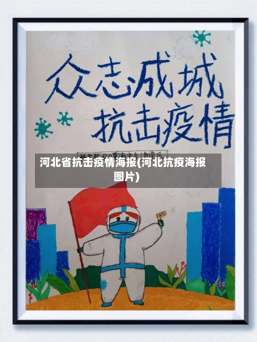河北省抗击疫情海报(河北抗疫海报图片)-第3张图片