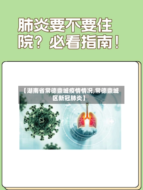 【湖南省常德鼎城疫情情况,常德鼎城区新冠肺炎】-第2张图片