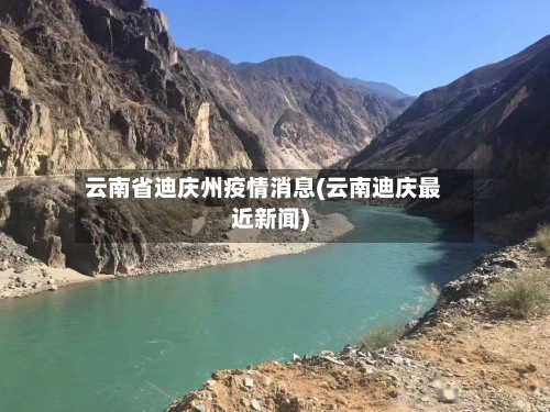 云南省迪庆州疫情消息(云南迪庆最近新闻)-第2张图片